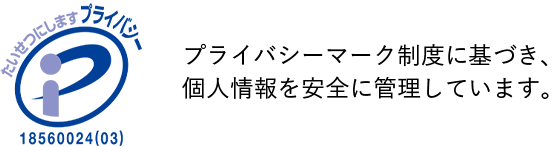 プライバシーポリシー
