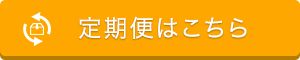 定期便はこちら