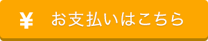 お支払いはこちら