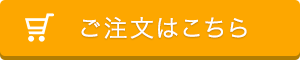 ご注文はこちら