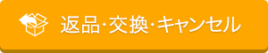 返品・交換・注文後のキャンセル